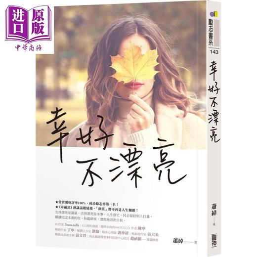 【中商原版】幸好不漂亮 港台原版 萧绰 圆神出版社 励志读物 商品图0
