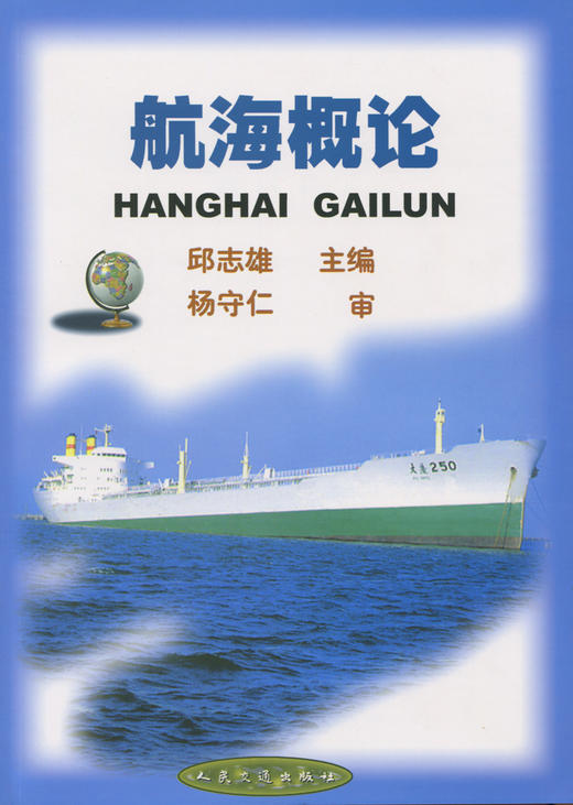 航海概论 商品图2
