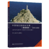 中国海区助航标志表（南海海区）2019~2020 商品缩略图4