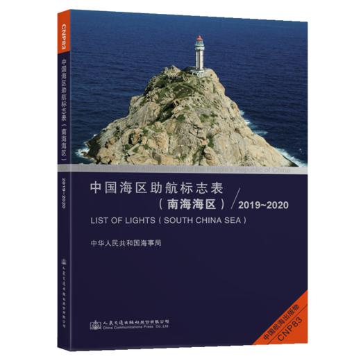 中国海区助航标志表（南海海区）2019~2020 商品图4