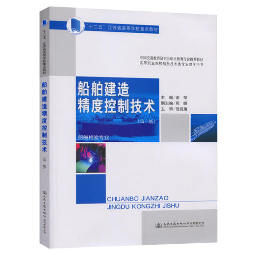 船舶建造精度控制技术（第二版） 商品图0