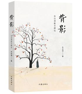 背影：朱自清散文精选