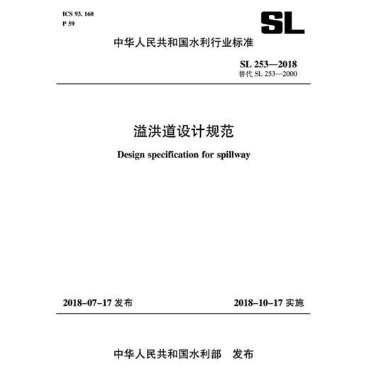 溢洪道设计规范 SL 253-2018替代 SL 253-2000（中华人民共和国水利行业标准) 商品图0