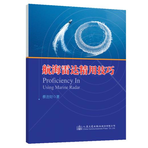 航海雷达精用技巧 商品图4