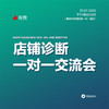 【广西商盟】店铺诊断一对一交流会 商品缩略图0
