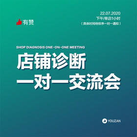 【广西商盟】店铺诊断一对一交流会