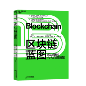 湛庐┃区块链蓝图 区块链的六大应用场景