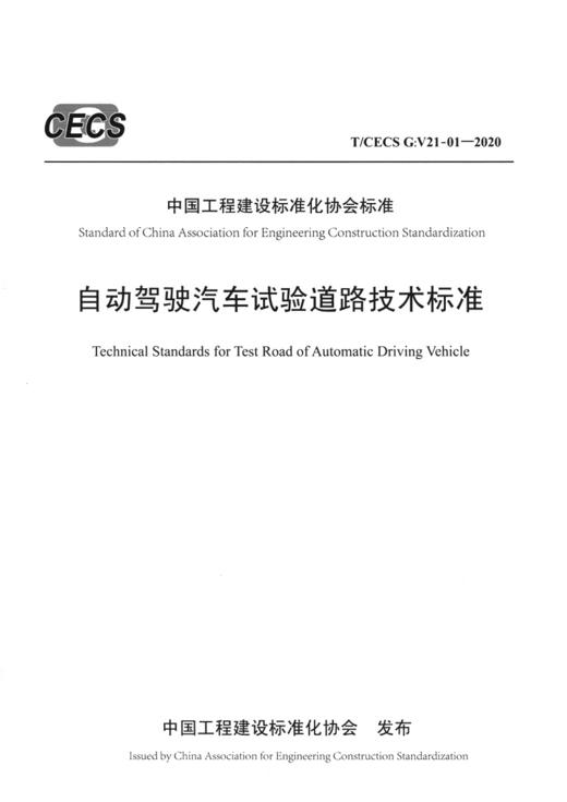 自动驾驶汽车试验道路技术标准（T/CECS G:V21-01—2020） 商品图2