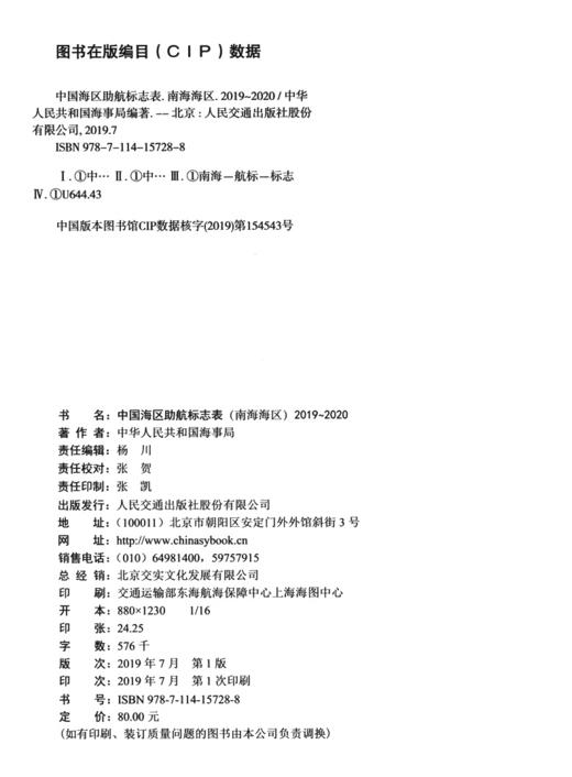 中国海区助航标志表（南海海区）2019~2020 商品图3