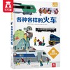 小手忙不停第二辑 各种各样的火车 原价：79.8 商品缩略图0