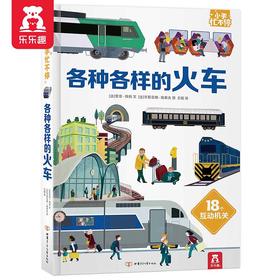 小手忙不停第二辑 各种各样的火车 原价：79.8