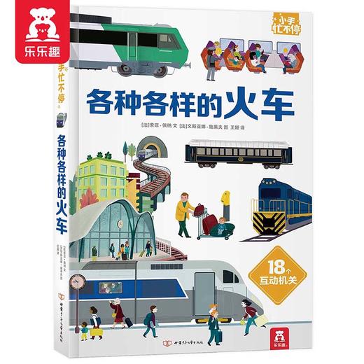 小手忙不停第二辑 各种各样的火车 原价：79.8 商品图0