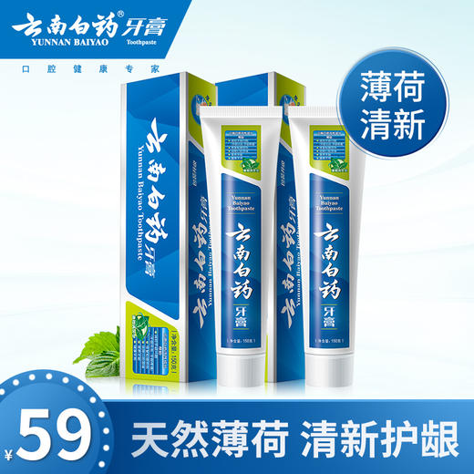 云南白药牙膏薄荷香型150g*2清新口气减少牙垢 商品图0