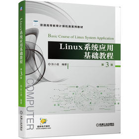 Linux系统应用基础教程 第3版