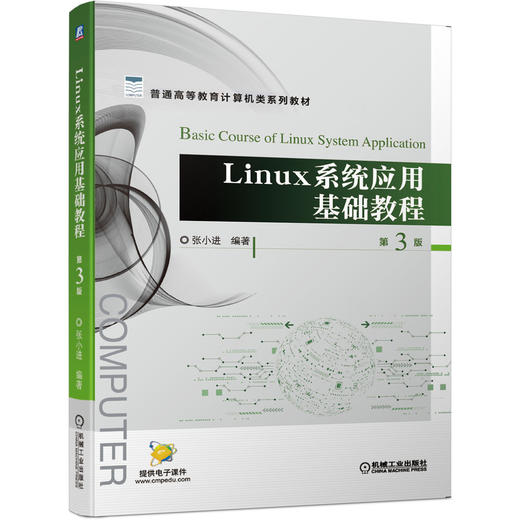 Linux系统应用基础教程 第3版 商品图0