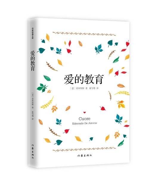 爱的教育（作家经典文库） 商品图0