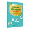 新发传染病健康安全防护公众指南 商品缩略图0