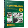 车辆电工技术指导 商品缩略图0
