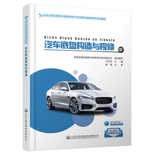 汽车底盘构造与检修 商品图0