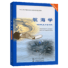 航海学【航海气象与海洋学】 商品缩略图4