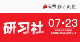 【陕西商盟】“从0到1做运营”