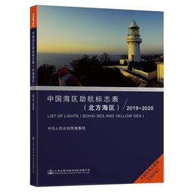 中国海区助航标志表（北方海区）2019~2020