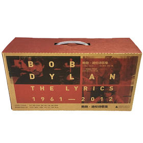 新民说·鲍勃·迪伦诗歌集