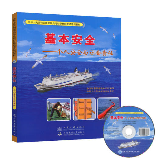 基本安全{个人安全与社会责任} 商品图0