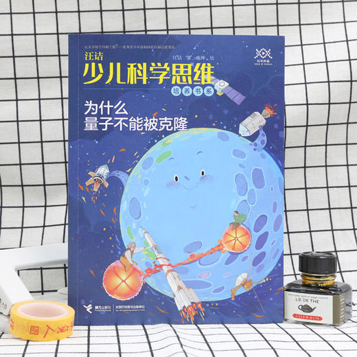 汪诘少儿科学思维培养书系 为什么量子不能被克隆 商品图1