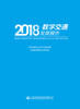 数字交通发展报告（2018） 商品缩略图2