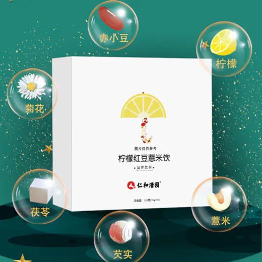 柠檬红豆薏米祛湿饮——酸酸甜甜，美味又健康 商品图0