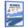 航海概论 商品缩略图4