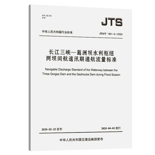 长江三峡—葛洲坝水利枢纽两坝间航道汛期通航流量标准 商品图0