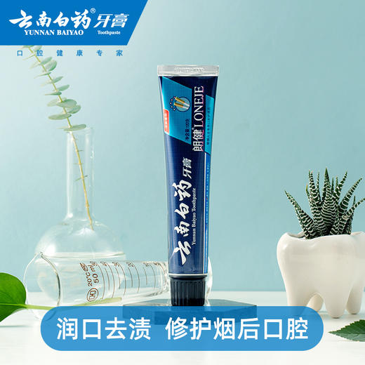 云南白药牙膏 朗健系列180g120g 清洁清火去烟渍去口臭美白口气清 商品图1