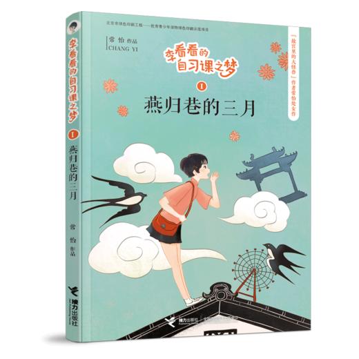 李看看的自习课之梦 燕归巷的三月 商品图0