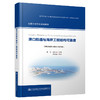 港口航道与海岸工程结构可靠度 商品缩略图0