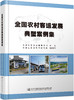 全国农村客运发展典型案例集 商品缩略图0