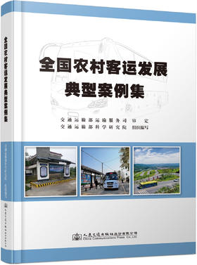全国农村客运发展典型案例集