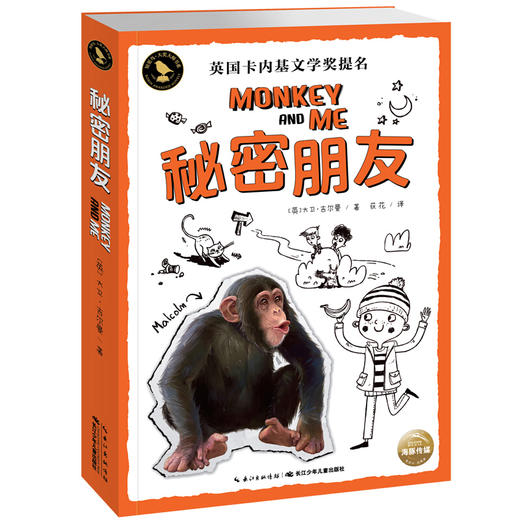 海豚传媒 出版直发《知更鸟·大奖大师书系：秘密朋友》([英]大卫·吉尔曼) 商品图0