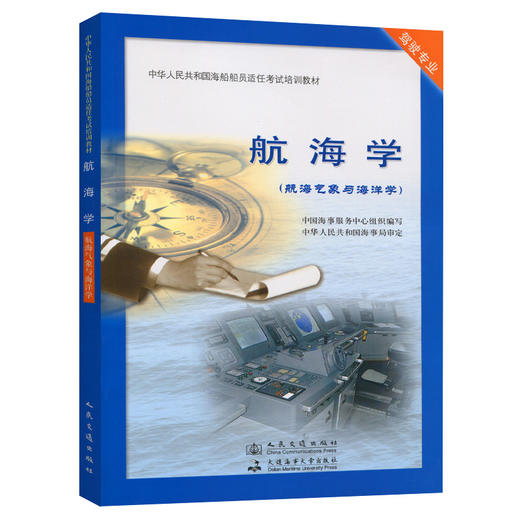 航海学【航海气象与海洋学】 商品图0
