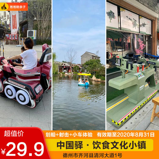 【齐河中国驿游乐套餐】品中华美食+赏小镇美景+划船|射击|小车超值游乐！ 商品图0