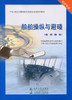 船舶操纵与避碰【船舶操纵】 商品缩略图2