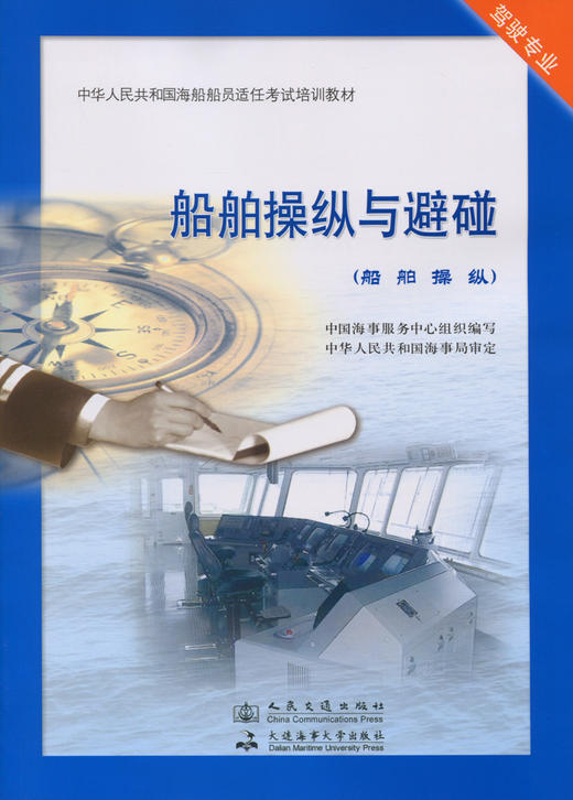 船舶操纵与避碰【船舶操纵】 商品图2