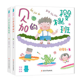 贝加的樱桃班+贝加在暑假里（2册）