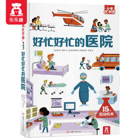 小手忙不停第二辑 好忙好忙的医院 原价 79.8