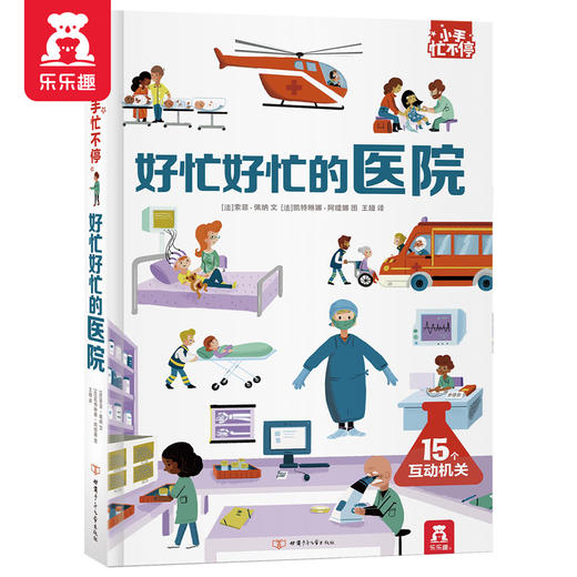 小手忙不停第二辑 好忙好忙的医院 原价 79.8 商品图0