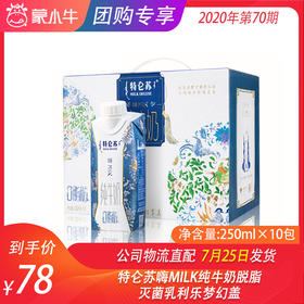 特仑苏嗨MILK纯牛奶脱脂灭菌乳利乐梦幻盖250ml×10包