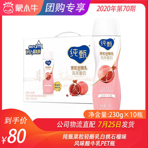 纯甄果粒轻酪乳白桃石榴味风味酸牛乳PET瓶230g×10瓶 商品图0