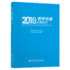 数字交通发展报告（2018） 商品缩略图4