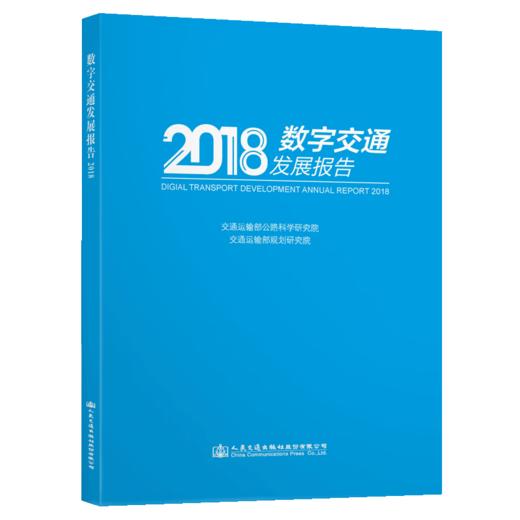 数字交通发展报告（2018） 商品图4